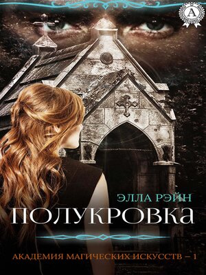 cover image of Полукровка. Академия магических искусств--1